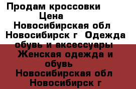 Продам кроссовки Reebok › Цена ­ 1 500 - Новосибирская обл., Новосибирск г. Одежда, обувь и аксессуары » Женская одежда и обувь   . Новосибирская обл.,Новосибирск г.